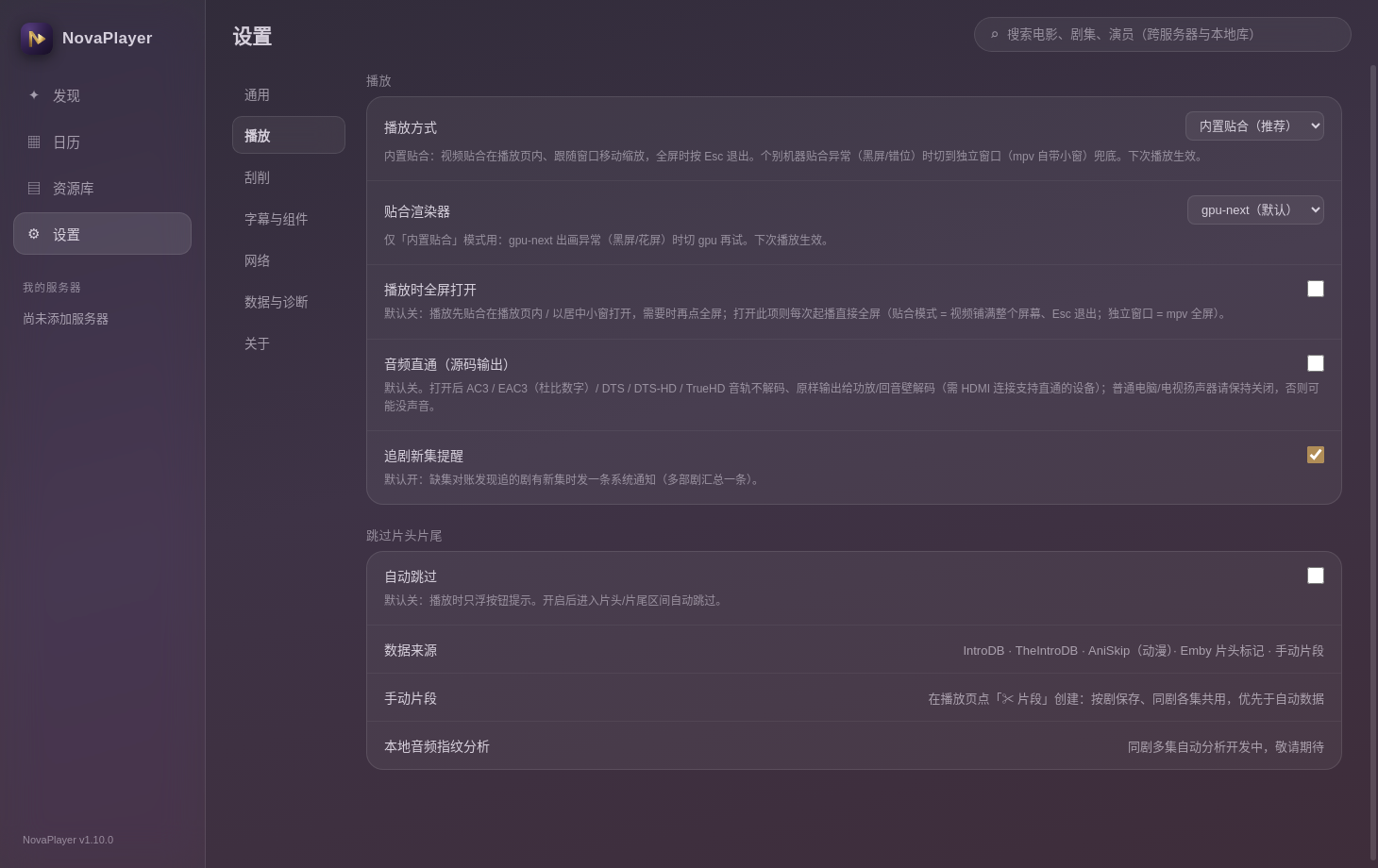 NovaPlayer 1.11.0 设置页（左侧 tab + 播放组）