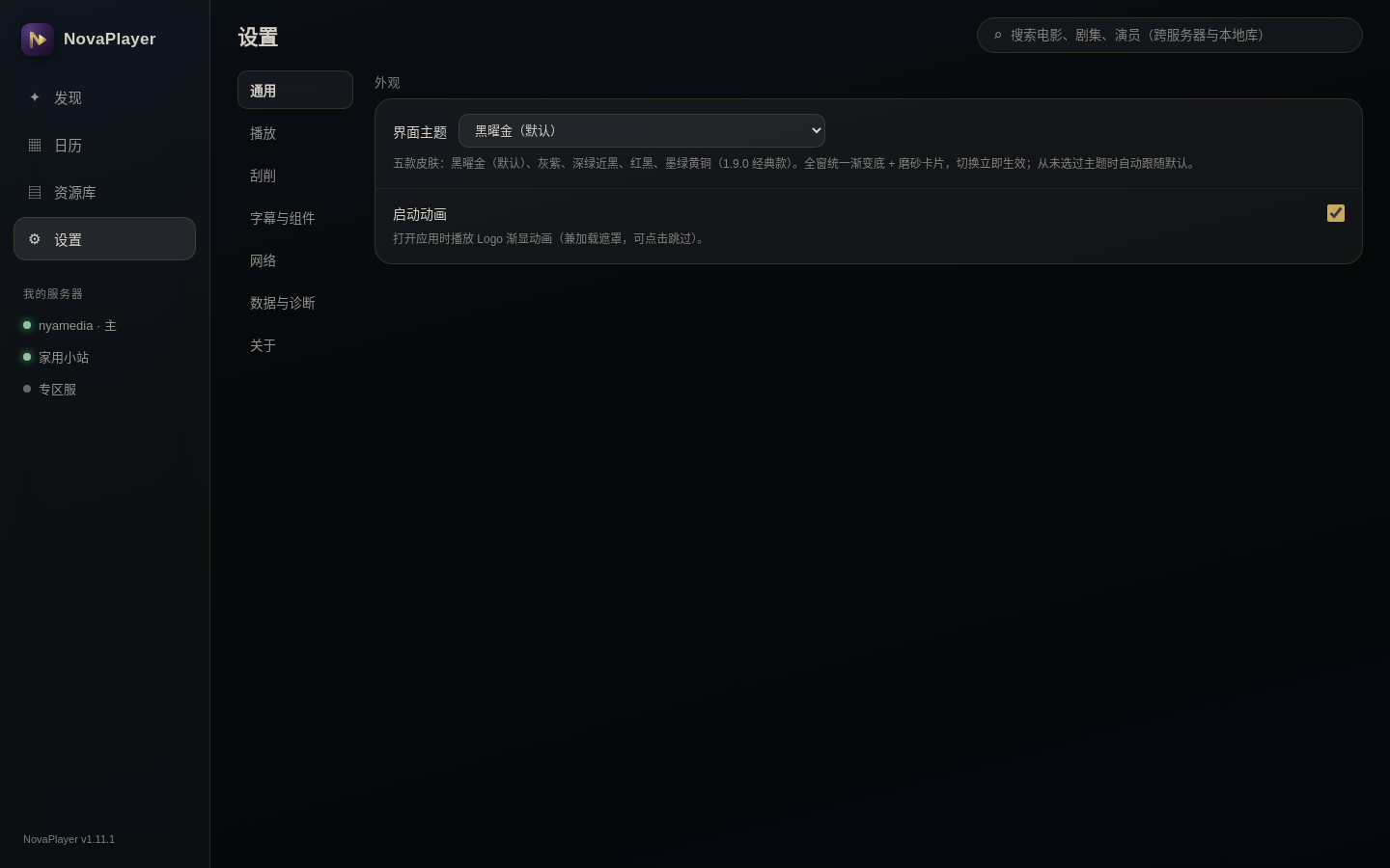 NovaPlayer 1.11.1 设置页外观组（主题下拉：黑曜金默认）